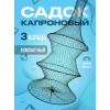 Садок черный капроновый 3 кольца