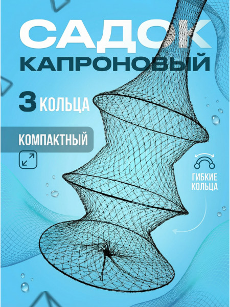 Садок черный капроновый 3 кольца