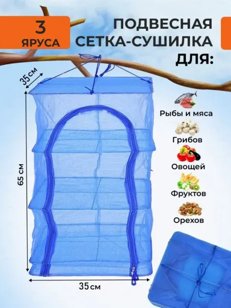 Сушилка для рыбы 3 яруса, 35см