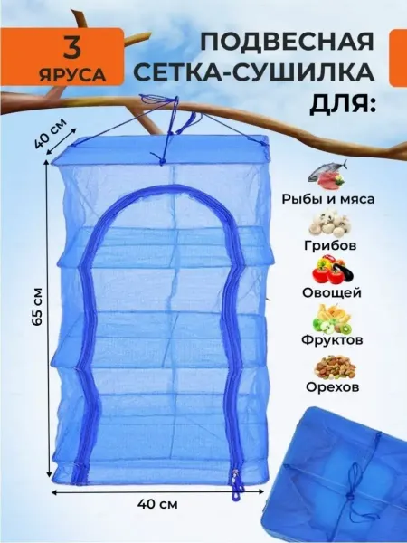 Сушилка для рыбы 3 яруса, 40см