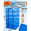 Сушилка для рыбы 5 ярусов, 45см