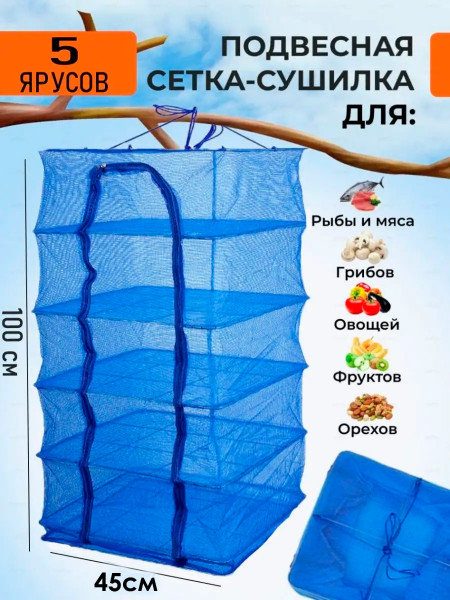 Сушилка для рыбы 5 ярусов, 45см