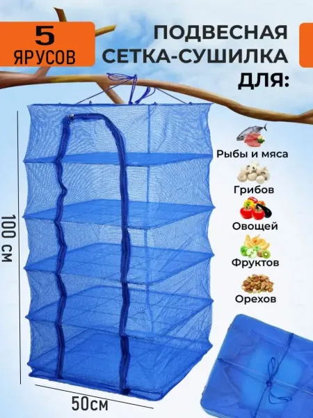 Сушилка для рыбы 5 ярусов, 50см