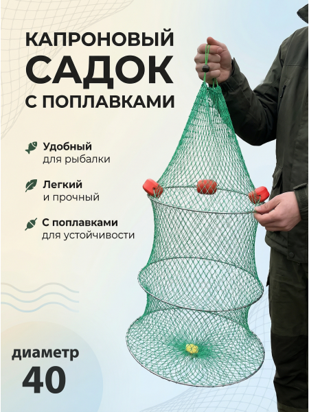 Садок с поплавками 40см, 3 кольца