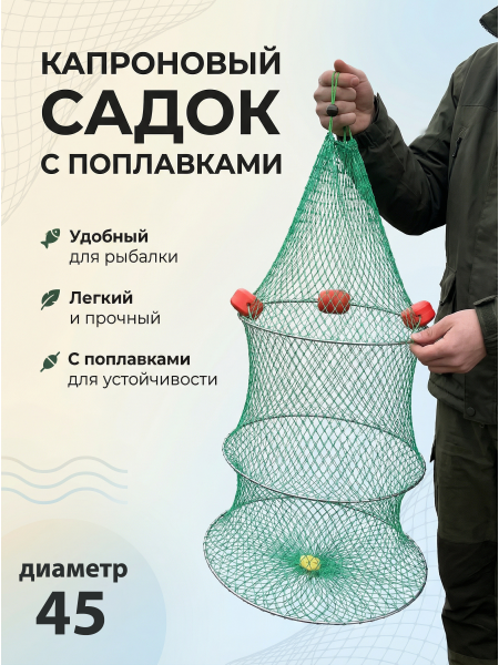 Садок с поплавками 45см, 3 кольца