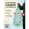 Садок с поплавками 50см, 3 кольца