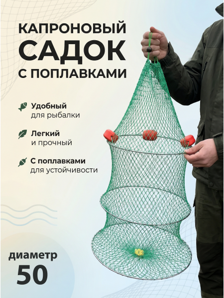 Садок с поплавками 50см, 3 кольца