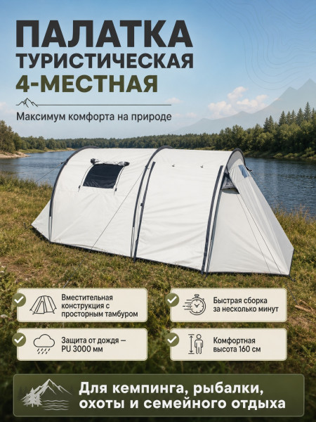 Палатка 1909 4-х местная