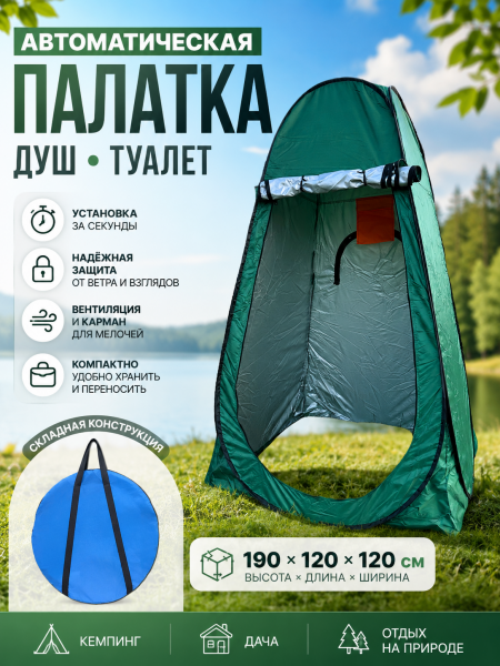 Походный душ-туалет автомат