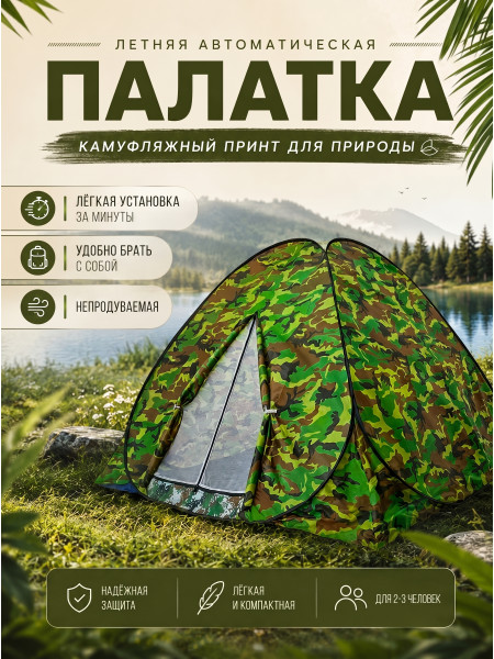 Палатка автомат летний камуфляж 2х2х1.4м