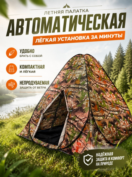 Палатка автомат лесной камуфляж 2.5х2.5х1.65м