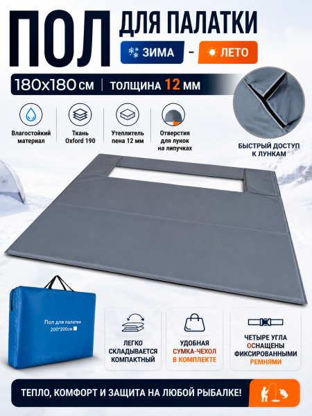 Пол для палатки 180х180