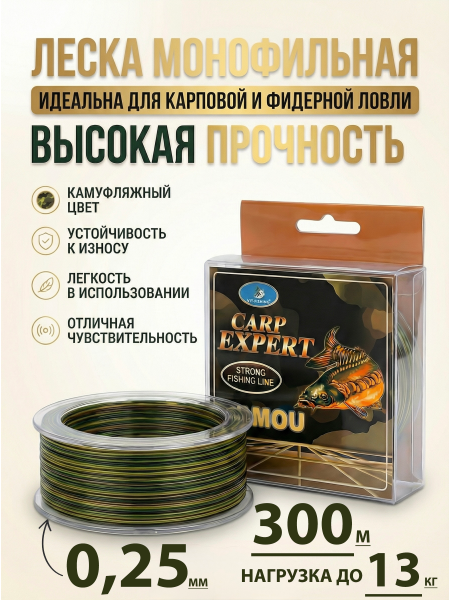 Леска Carp Expert 300m, 0,25мм