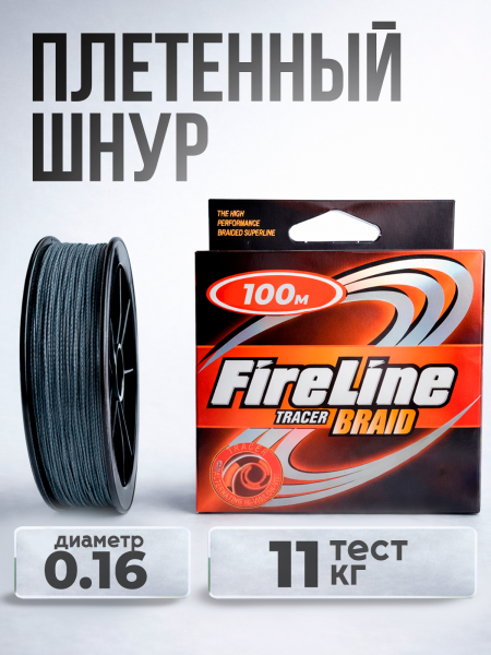 Плетеный шнур Fireline 100м, 0,16мм