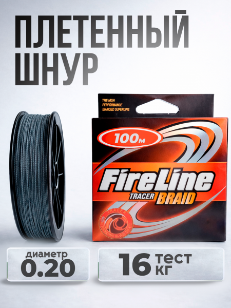 Плетеный шнур Fireline 100м, 0,20мм