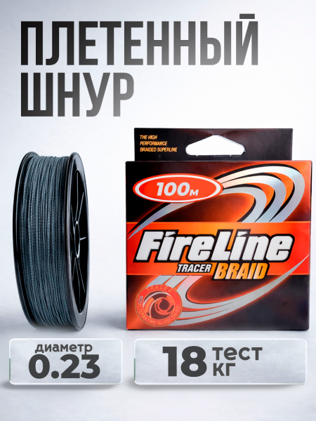 Плетеный шнур Fireline 100м, 0,23мм