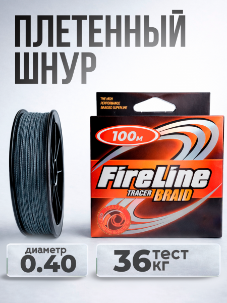 Плетеный шнур Fireline 100м, 0,40мм