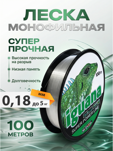Леска IGUANA 100м, 0,18мм