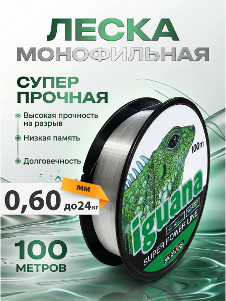 Леска IGUANA 100м, 0,60мм
