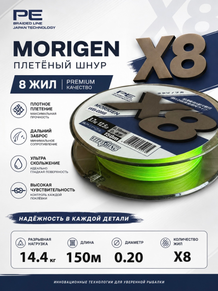 Плетеный шнур MORIGEN PREMIUM 150м, 0.20мм