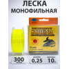 Леска SIRENA 300m, 0,25мм