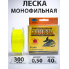 Леска SIRENA 300m, 0,50мм
