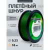 Плетеный шнур VIT-FISHING 100м, 0,23мм