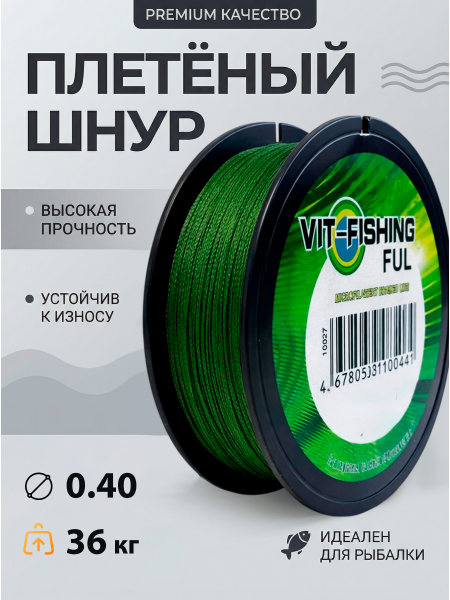 Плетеный шнур VIT-FISHING 100м, 0,40мм