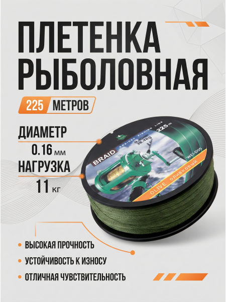 Плетеный шнур BRAID 225м, 0,16мм