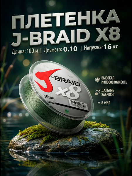  Плетеный шнур J-BRIDE X8 100м, 0,10мм