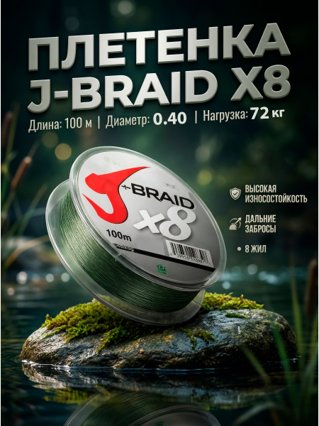 Плетеный шнур J-BRIDE X8 100м, 0,40мм
