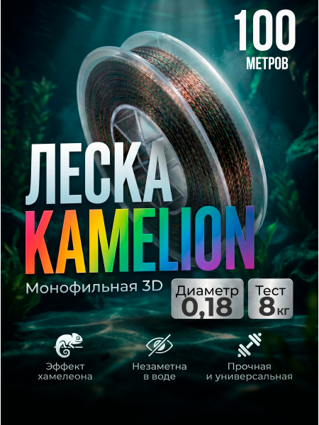 Леска Kameleon 3D 100м, 0,18мм