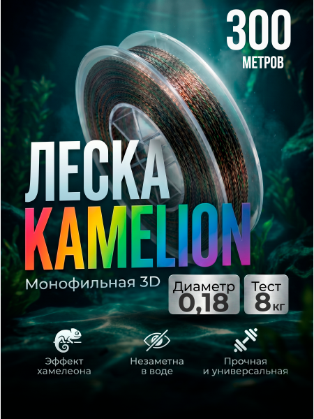 Леска Kameleon 3D 300м, 0,18мм
