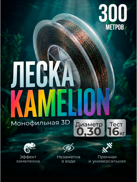 Леска Kameleon 3D 300м, 0,30мм