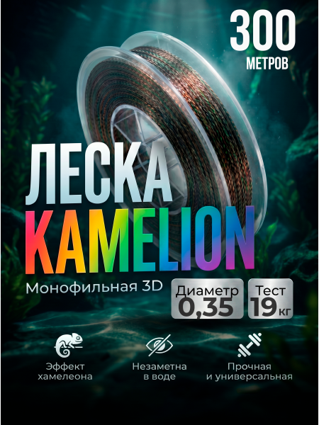 Леска Kameleon 3D 300м, 0,35мм