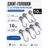Джиг головка 10гр, 10шт