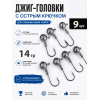 Джиг головка 14гр, 9шт