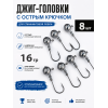 Джиг головка 16гр, 8шт