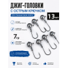 Джиг головка 7гр, 13шт
