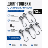 Джиг головка 8гр, 12шт