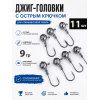 Джиг головка 9гр, 11шт