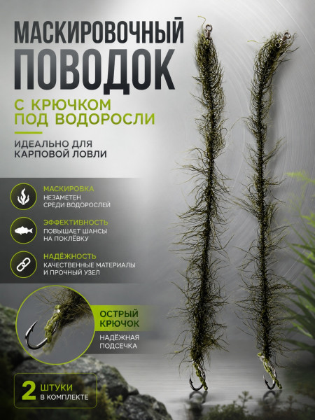 Карповые поводки с водорослями 2 шт. #6