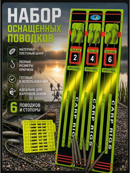 Набор готовых карповых поводков Hair Rigs с крючками, 6шт