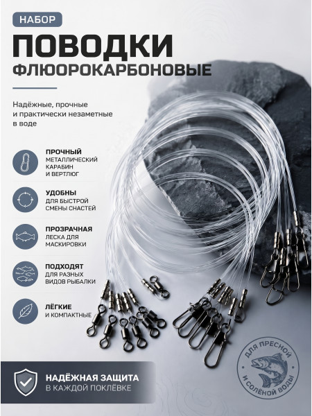 Набор поводков "Fluorocrbon" 30шт, тест 12 кг.