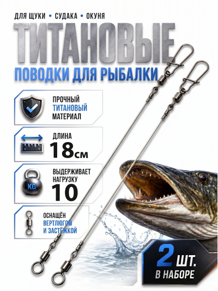 Поводки оснащенные титановые 18см