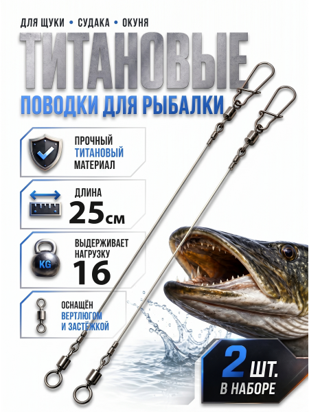Поводки оснащенные титановые 25см