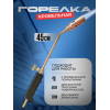 Горелка газовая кровельная 45см