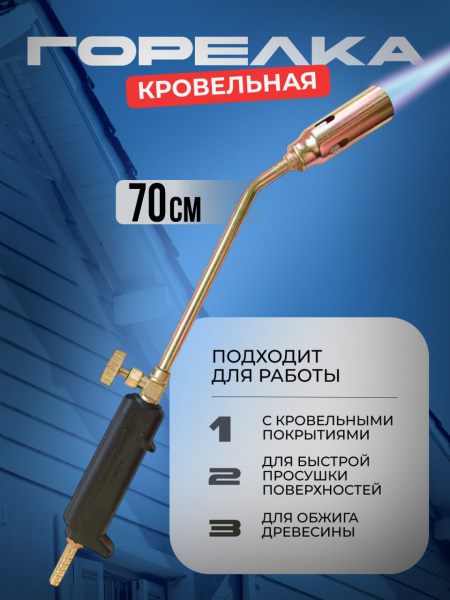 Горелка газовая кровельная 70см