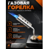 Газовая горелка QM605