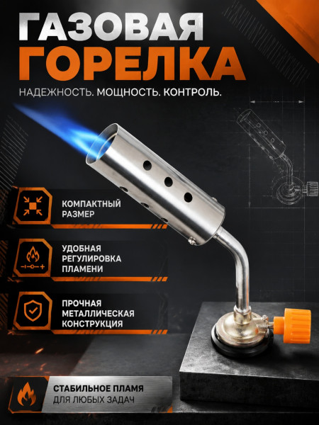 Газовая горелка QM605